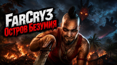 Остров безумия в Far Cry 3