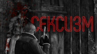 Феномен замены реплик в ремейке Resident Evil 4
