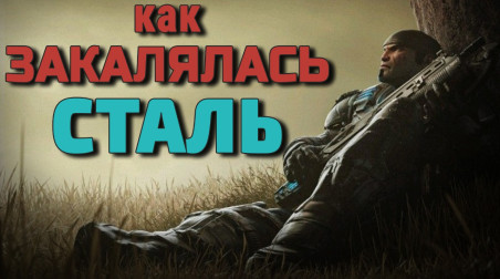 Gears of War — разбор и история серии. Часть 1 — Начало Войны