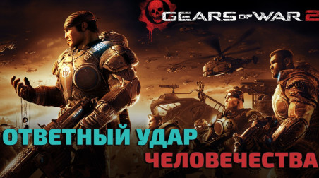 Gears of War — разбор серии. Часть 2 — Человечество наносит ответный удар [Лонг]
