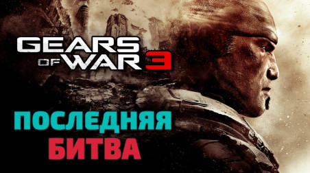 Gears of War — разбор и история серии. Часть 3 — Последняя Битва