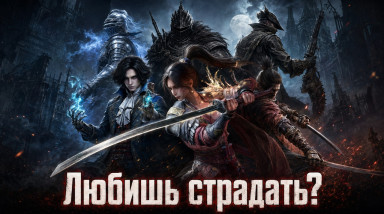 Почему мы любим и ненавидим соулслайки