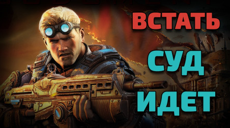 Gears of War: Judgment — разбор и история серии. Часть 4 — Белая ворона