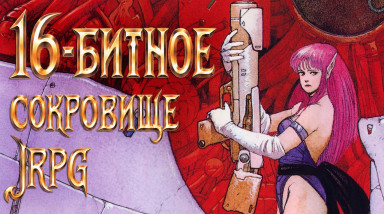 Тёмная Госпожа нашего детства — вспомним культовую Phantasy Star II