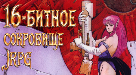 Тёмная Госпожа нашего детства — вспомним культовую Phantasy Star II
