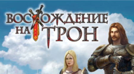 Восхождение на трон. Мелкие детали.
