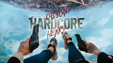 Обзор фильма Хардкор (Hardcore Henry)