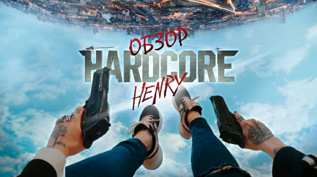 Обзор фильма Хардкор (Hardcore Henry)