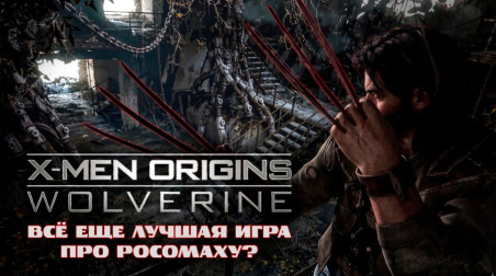 Обзор X-Men Origins: Wolverine