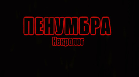 Penumbra: Necrologue Страх от фанатов
