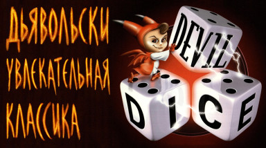Дьявольски увлекательная PS1-классика Devil Dice