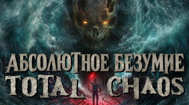 Абсолютное безумие ремейка Total Chaos