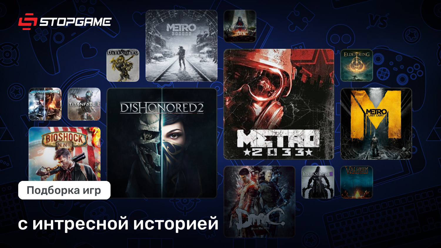 с интресной историей | StopGame