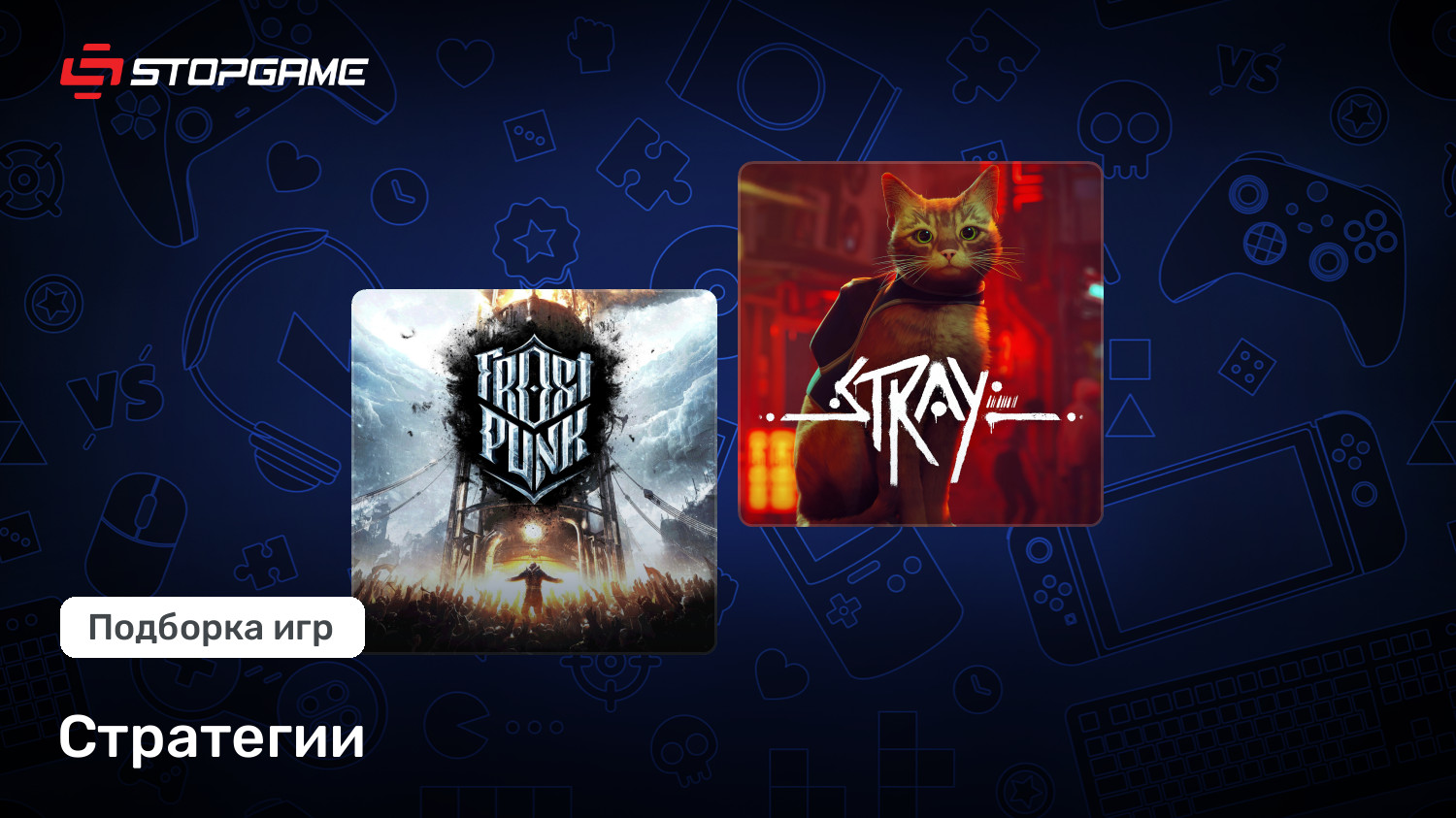 Стратегии | StopGame