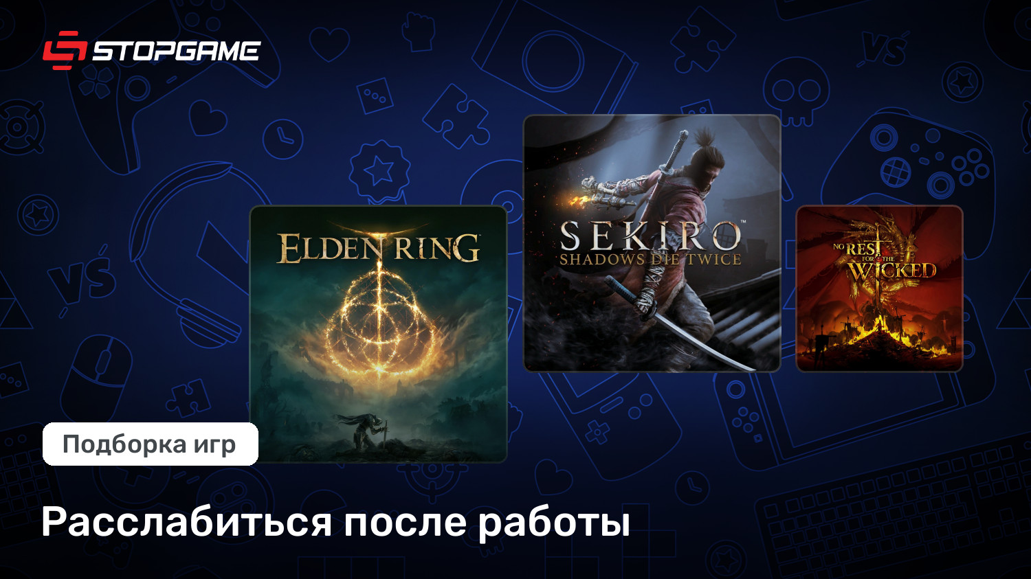 Расслабиться после работы | StopGame