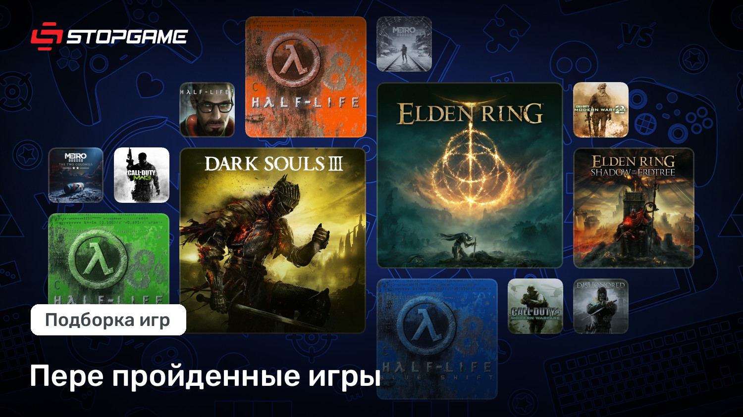 Пере пройденные игры | StopGame