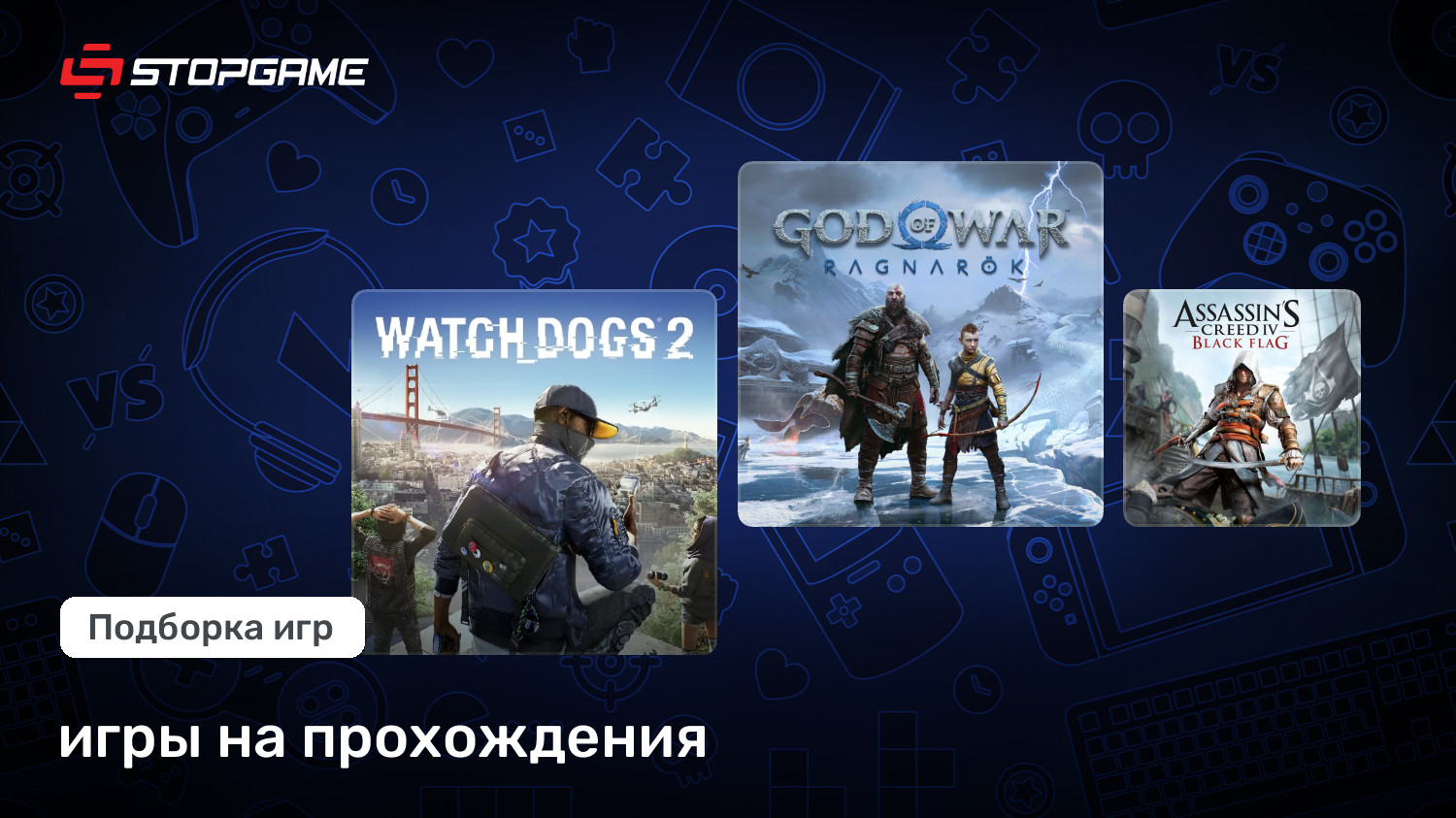 игры на прохождения | StopGame