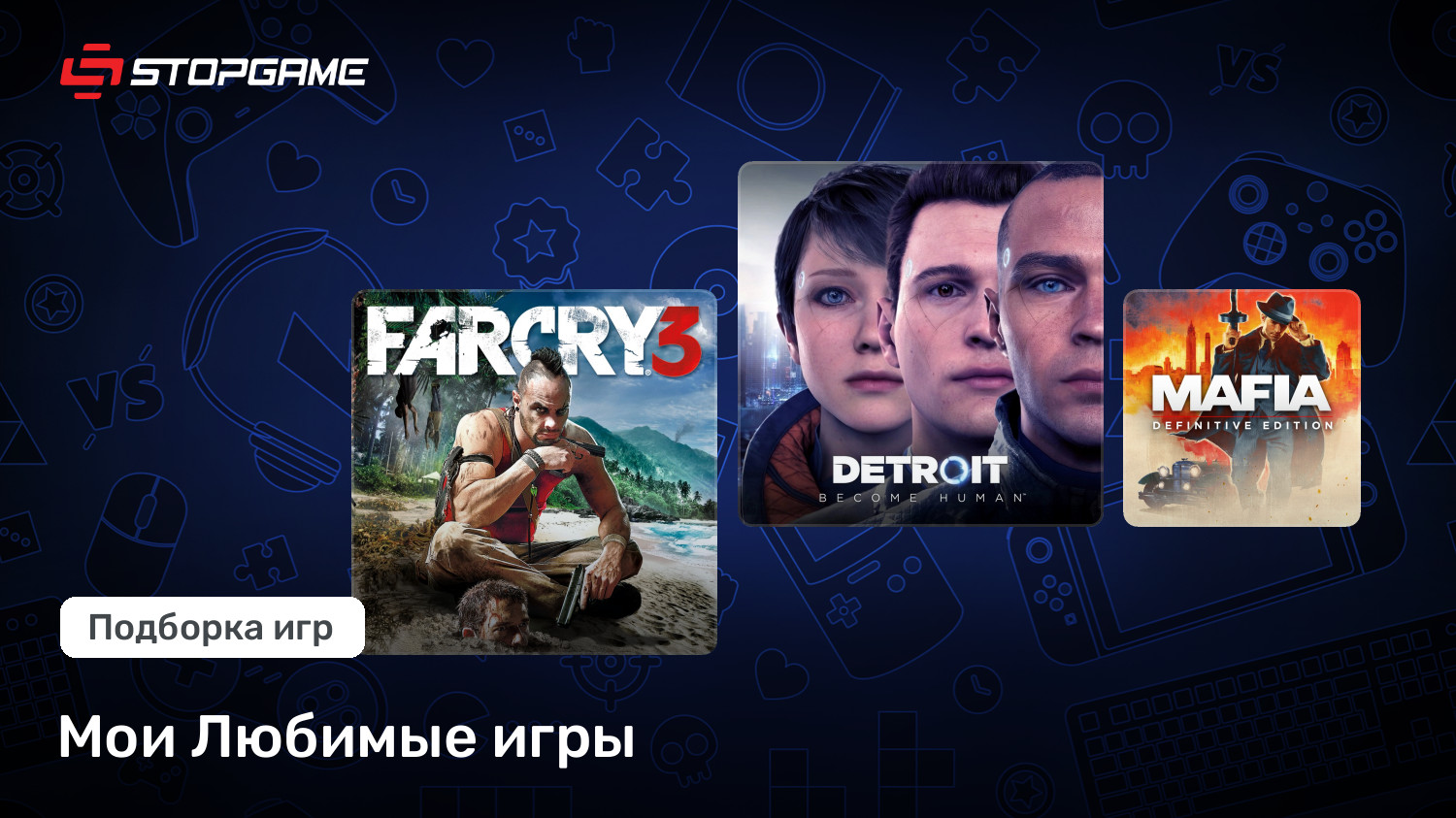Мои Любимые игры | StopGame