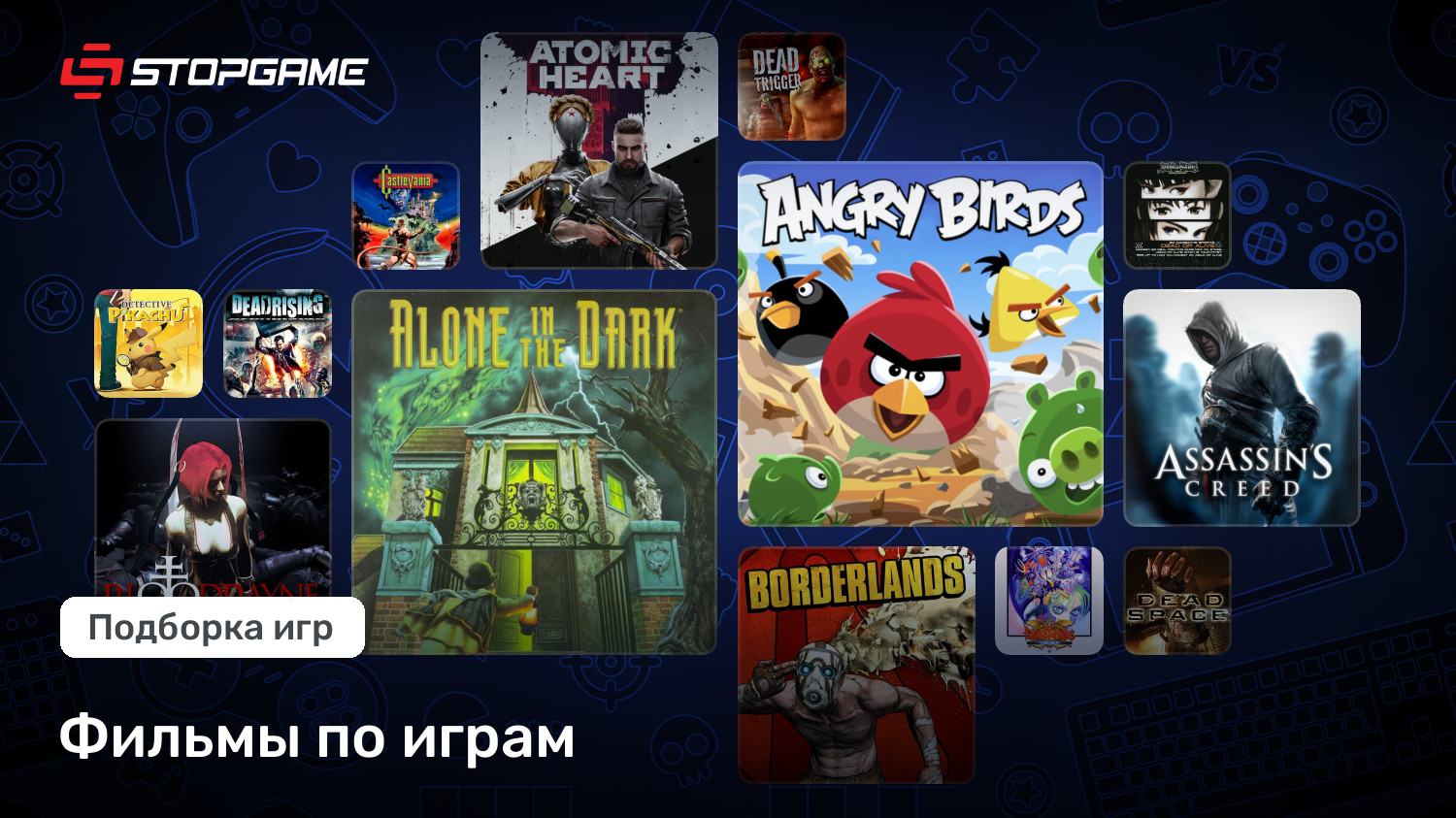 Фильмы по играм | StopGame