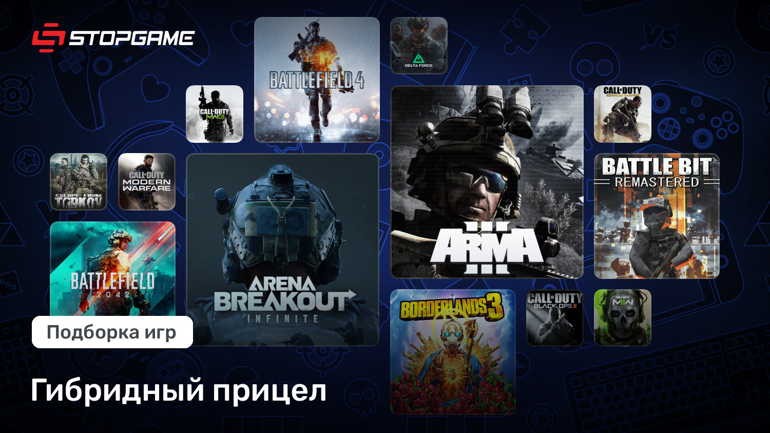 Гибридный прицел | StopGame
