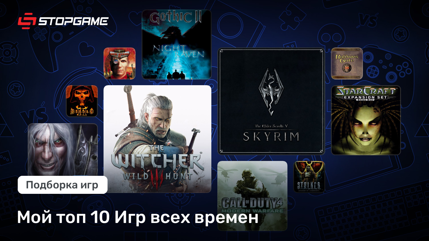 Мой топ 10 Игр всех времен | StopGame