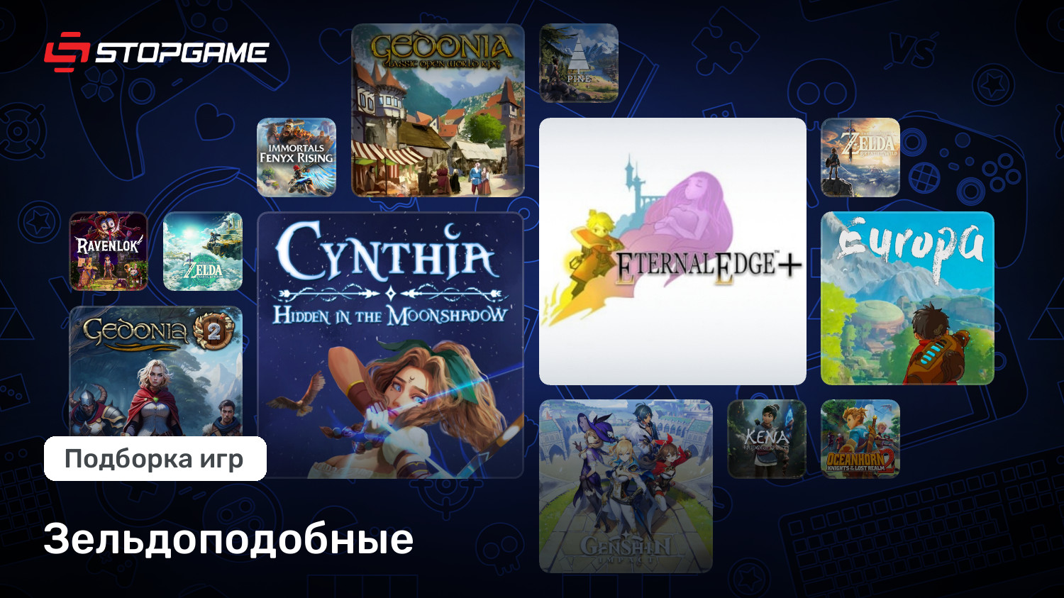 Зельдоподобные | StopGame