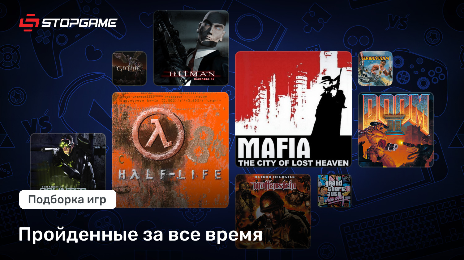 Пройденные за все время | StopGame