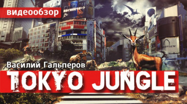Tokyo Jungle: Видеообзор