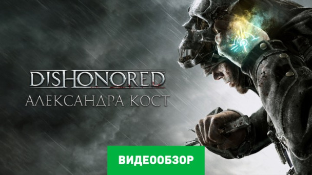 Dishonored: Видеообзор