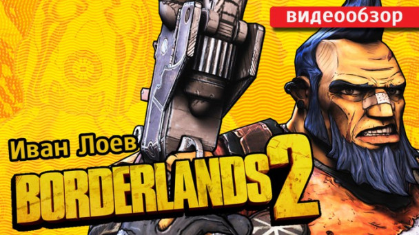 Borderlands 2: Видеообзор