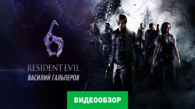 Resident Evil 6: Видеообзор