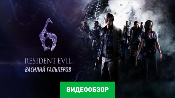 Resident Evil 6: Видеообзор