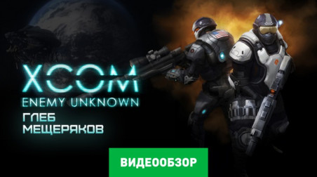 XCOM: Enemy Unknown: Видеообзор
