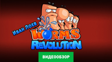 Worms Revolution: Видеообзор