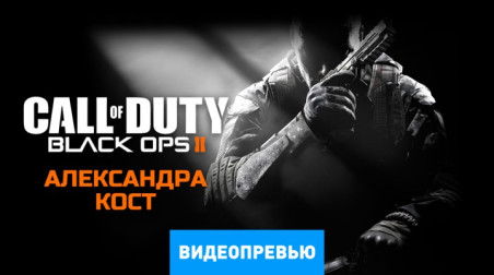 Call of Duty: Black Ops II: Видеопревью