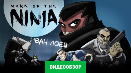 Mark of the Ninja: Видеообзор