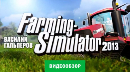 Farming Simulator 2013: Видеообзор