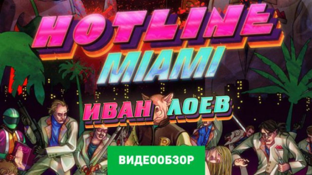 Hotline Miami: Видеообзор