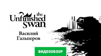 The Unfinished Swan: Видеообзор