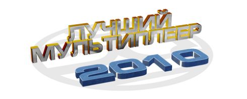 итоги 2010