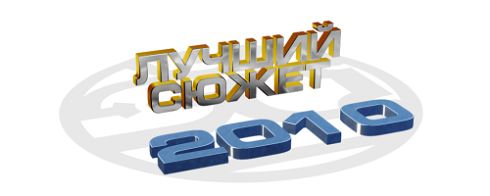 итоги 2010