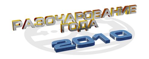 итоги 2010