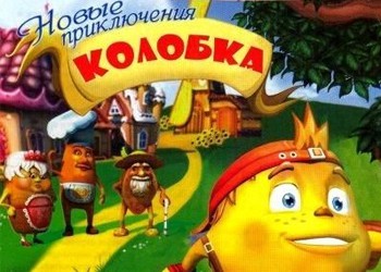 скачать колобка картинку онлайн скачать колобка картинку