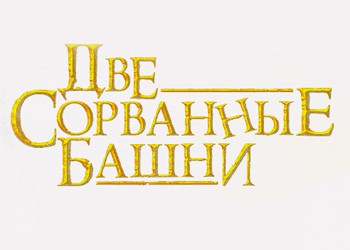 скачать торрент две сорванные башни фильм Скачать две сорванные башни (2009) pc rus через торрент pc игры.