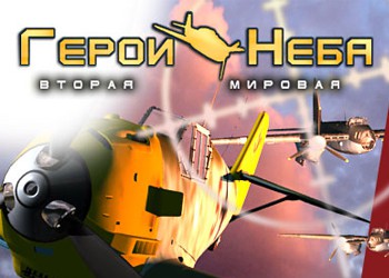 Коды К Игре Герои Неба Вторая Мировая