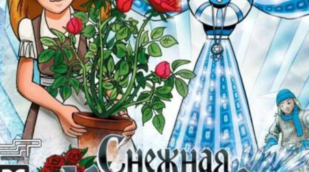 Снежная королева: Обзор