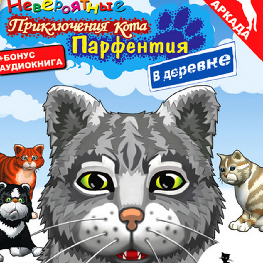 Игра кота аудиокнига