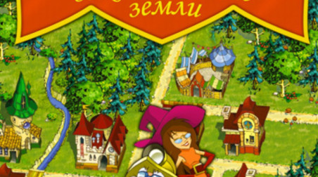 Поселенцы. Заколдованные земли: Обзор