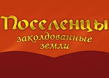 Поселенцы. Заколдованные земли: Обзор