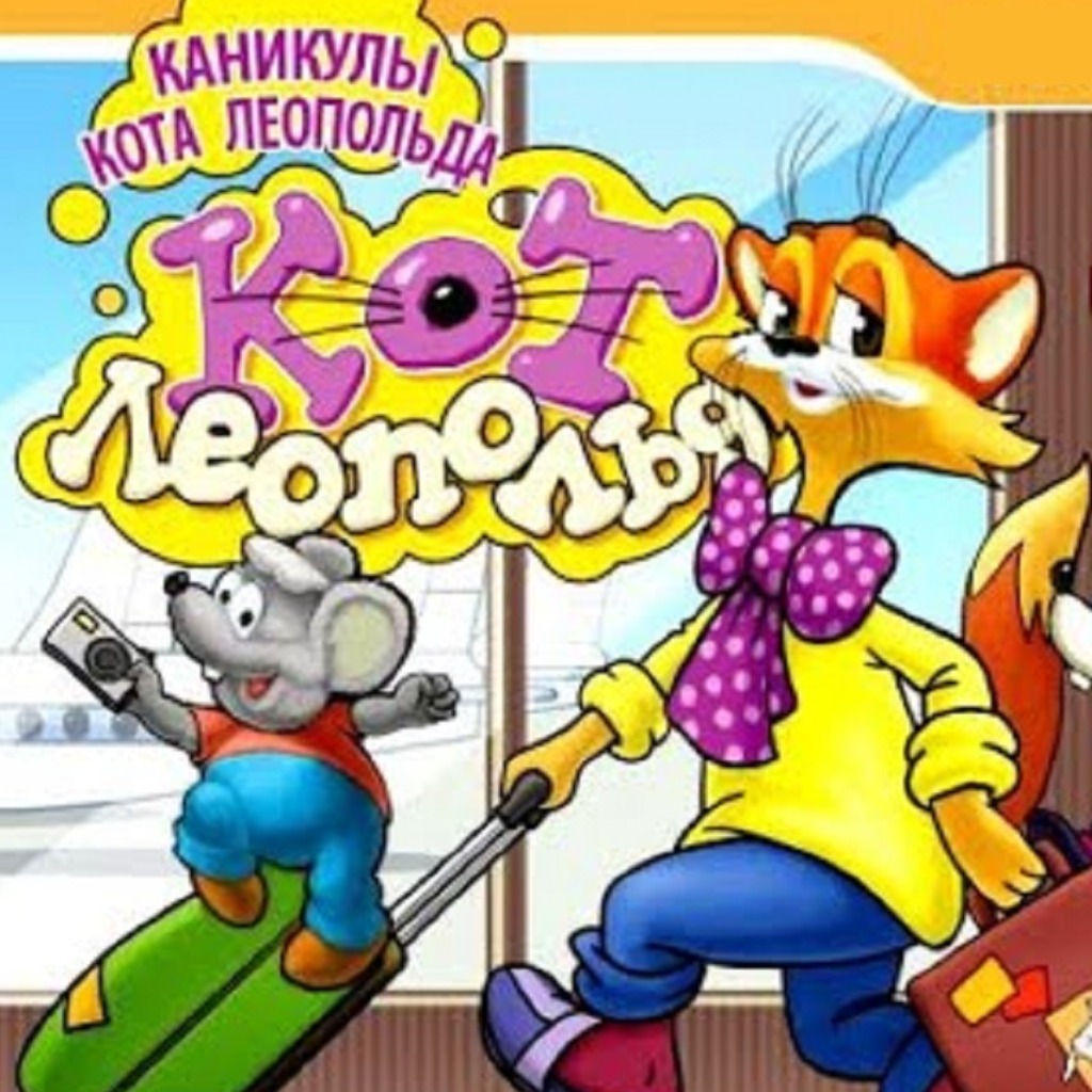 Скриншоты игры Каникулы кота Леопольда — галерея, снимки экрана | StopGame